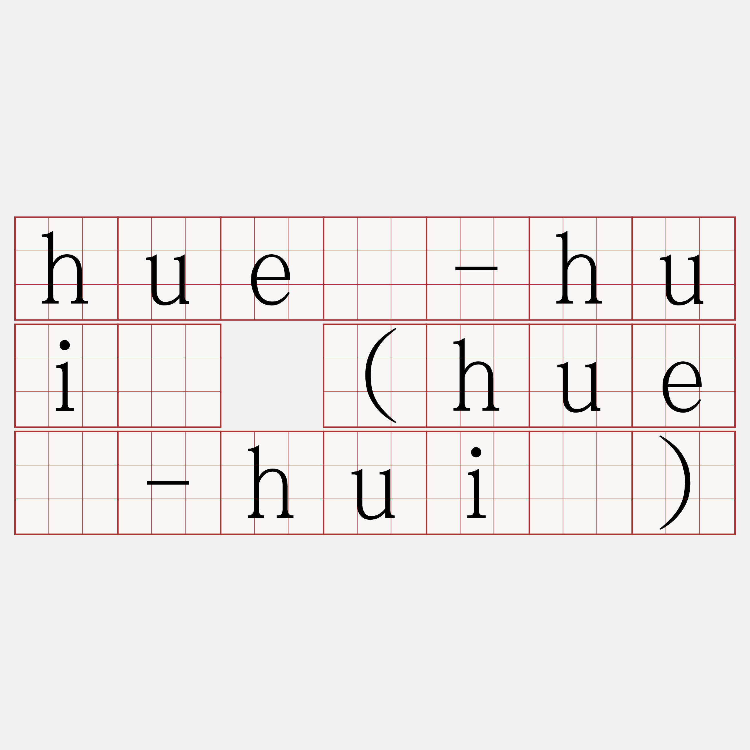 huê-huì (huē-huì)